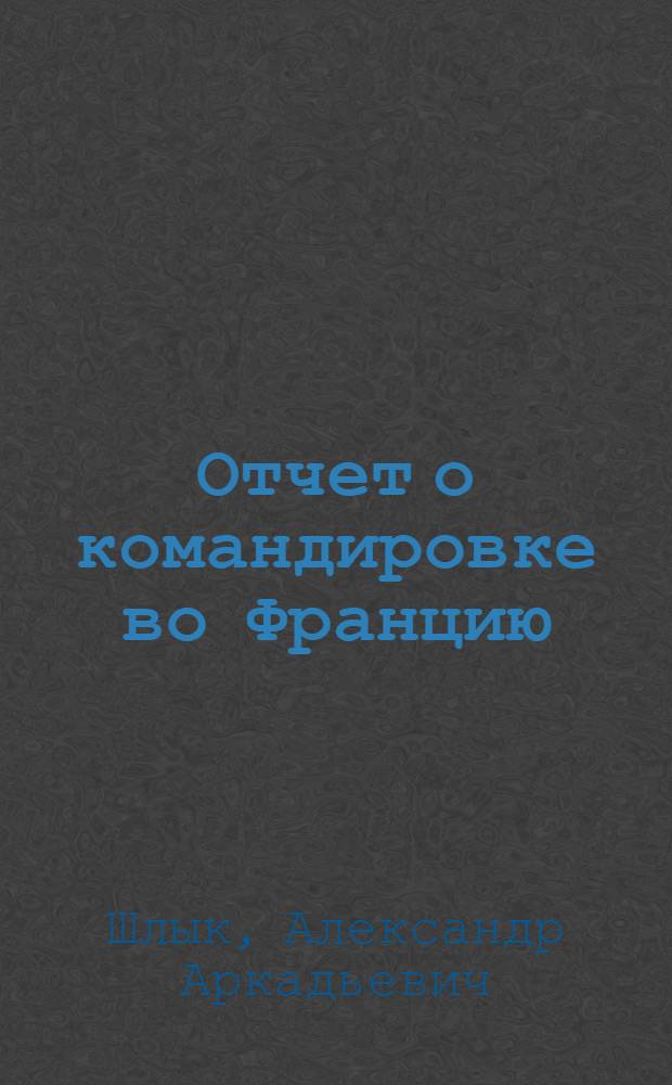 Отчет о командировке во Францию