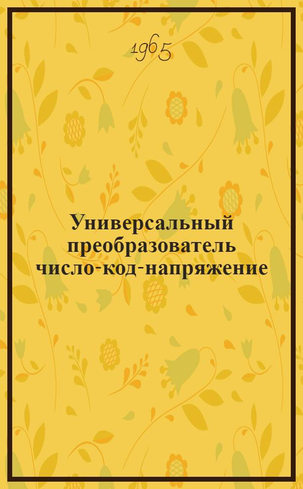 Универсальный преобразователь число-код-напряжение
