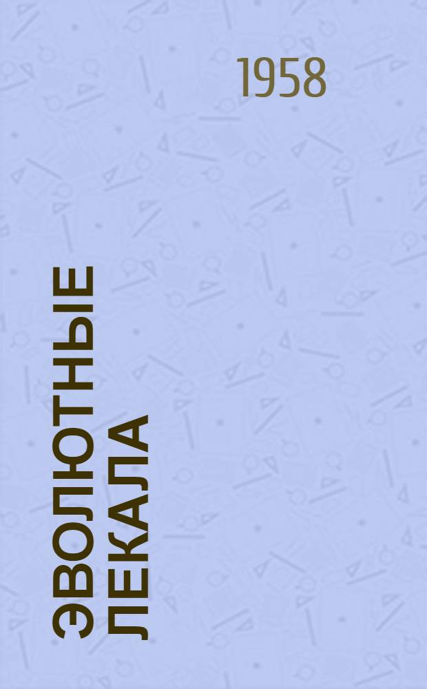 Эволютные лекала : Автореферат дис. на соискание учен. степени кандидата техн. наук