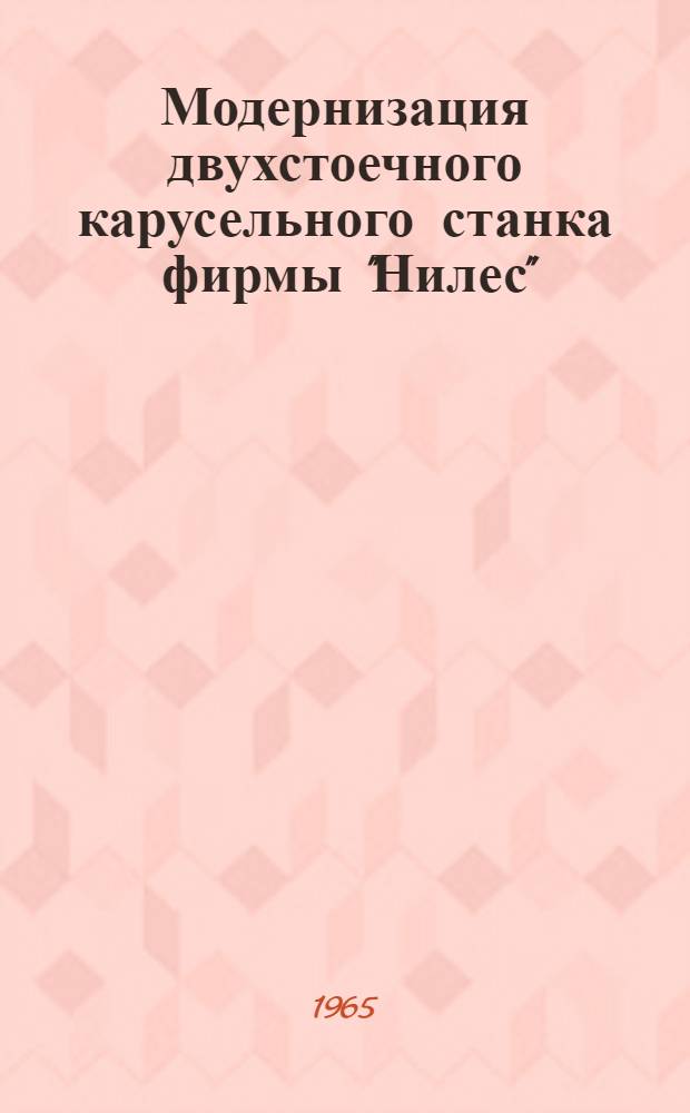Модернизация двухстоечного карусельного станка фирмы "Нилес"