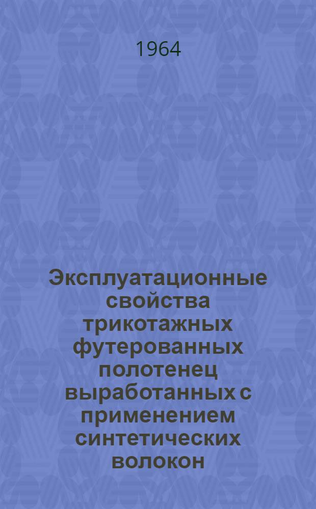 Эксплуатационные свойства трикотажных футерованных полотенец выработанных с применением синтетических волокон : Автореферат дис. на соискание учен. степени кандидата техн. наук