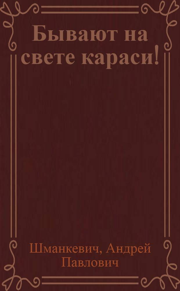 Бывают на свете караси! : Для мл. школьного возраста