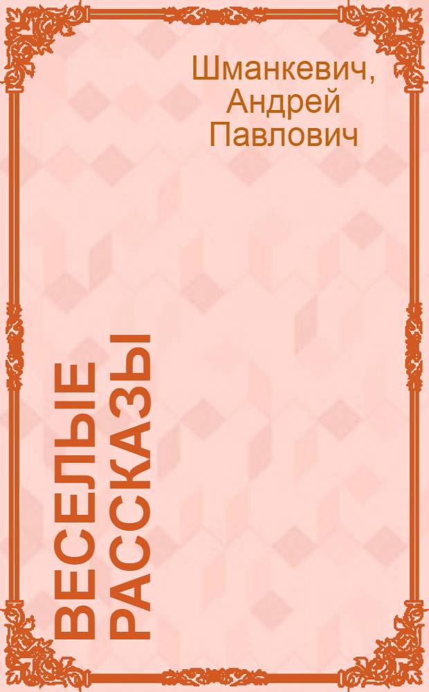 Веселые рассказы : Для мл. и сред. возраста