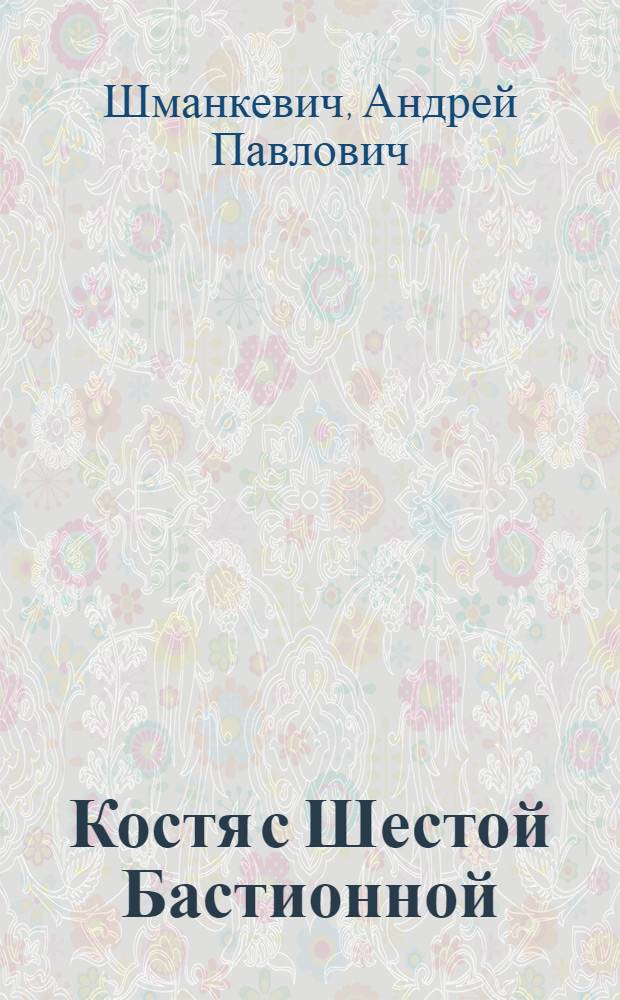 Костя с Шестой Бастионной : Рассказы : Для мл. и сред. школьного возраста