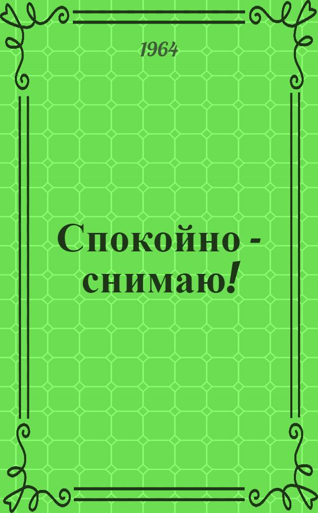 Спокойно - снимаю!; День рождения Васи Сапожникова: Рассказы: Для мл. школьного возраста / Ил.: Б. Кунявский