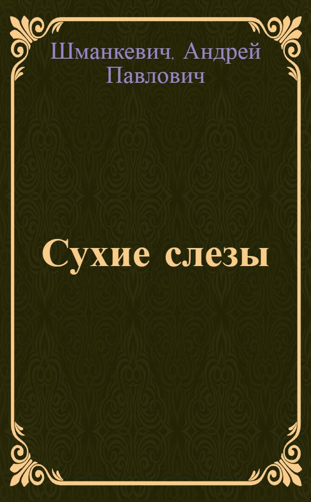 Сухие слезы; Про палочки-рисовалочки; Мокрые слезы: Рассказы: Для дошкольного возраста / Ил.: Г. Валетов