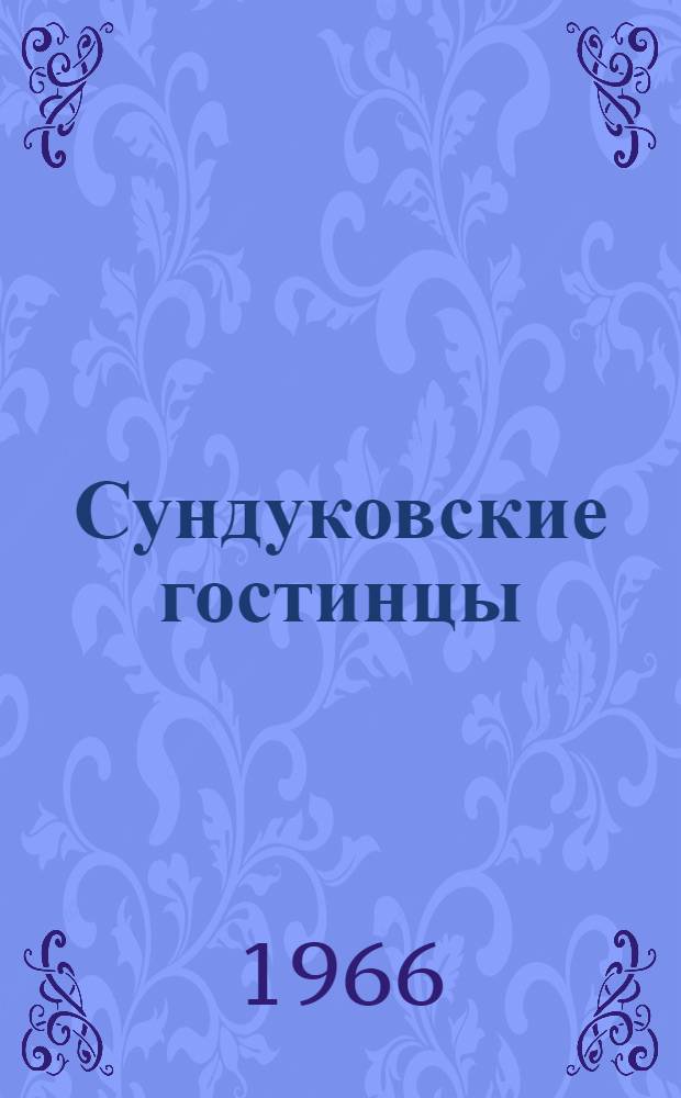 Сундуковские гостинцы : Рассказы : Для дошкольного возраста