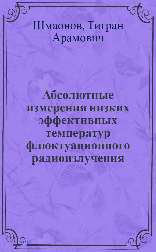 Абсолютные измерения низких эффективных температур флюктуационного радиоизлучения : Автореферат дис., представл. на соискание учен. степени кандидата физ.-мат. наук