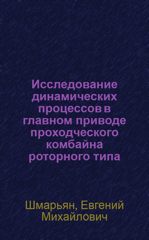 Исследование динамических процессов в главном приводе проходческого комбайна роторного типа : Автореферат дис. на соискание учен. степени канд. техн. наук