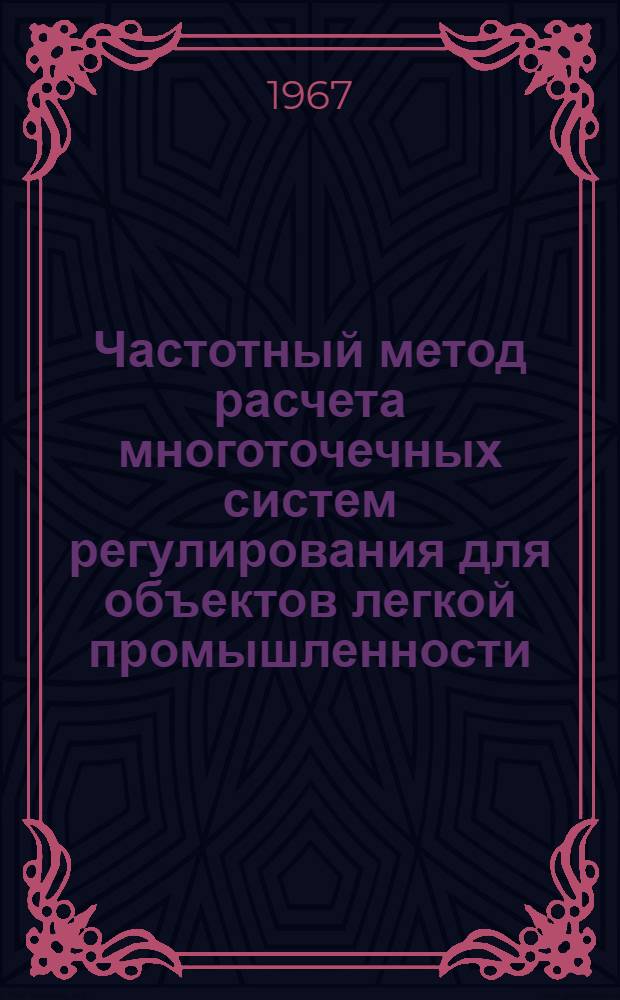Частотный метод расчета многоточечных систем регулирования для объектов легкой промышленности : Автореферат дис. на соискание учен. степени канд. техн. наук
