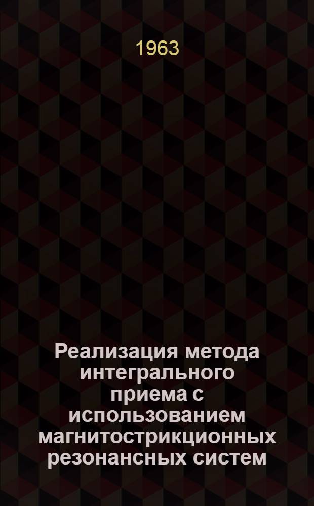 Реализация метода интегрального приема с использованием магнитострикционных резонансных систем : Автореферат дис., представл. на соискание учен. степени кандидата техн. наук