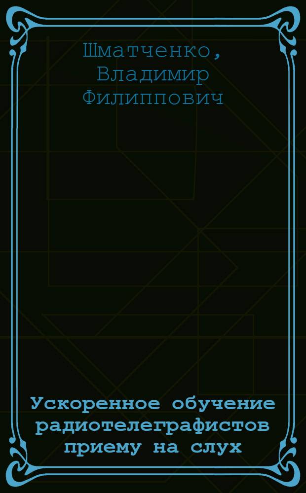 Ускоренное обучение радиотелеграфистов приему на слух