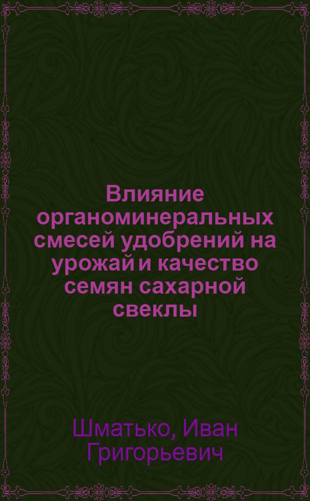 Влияние органоминеральных смесей удобрений на урожай и качество семян сахарной свеклы : Автореферат дис. на соискание учен. степени кандидата с.-х. наук