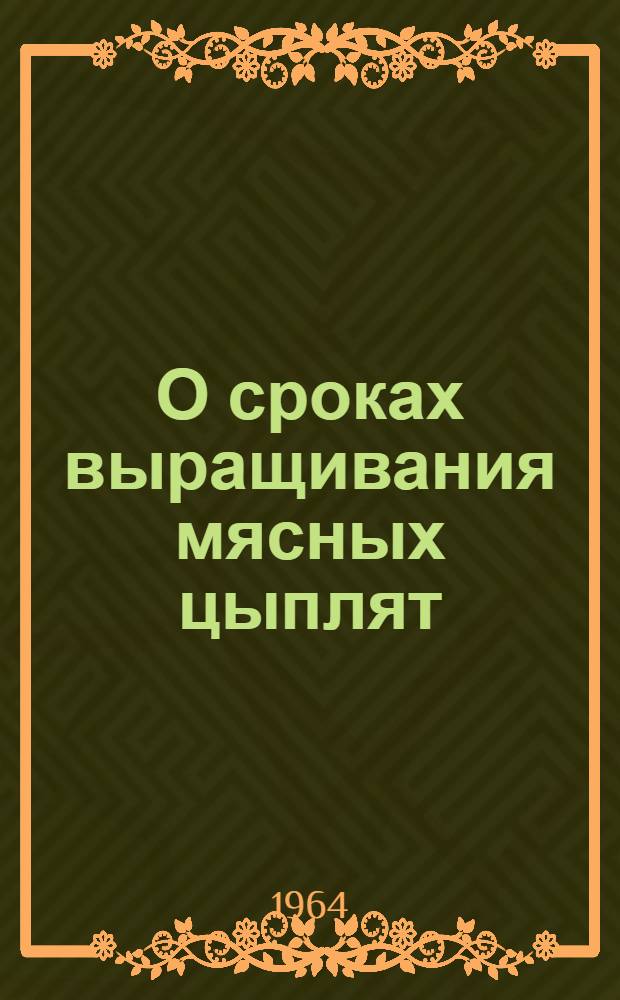 О сроках выращивания мясных цыплят : Возрастные изменения веса, использования корма и хим. состава тканей тела чистопородных и помесных цыплят : Автореферат дис. на соискание учен. степени кандидата с.-х. наук