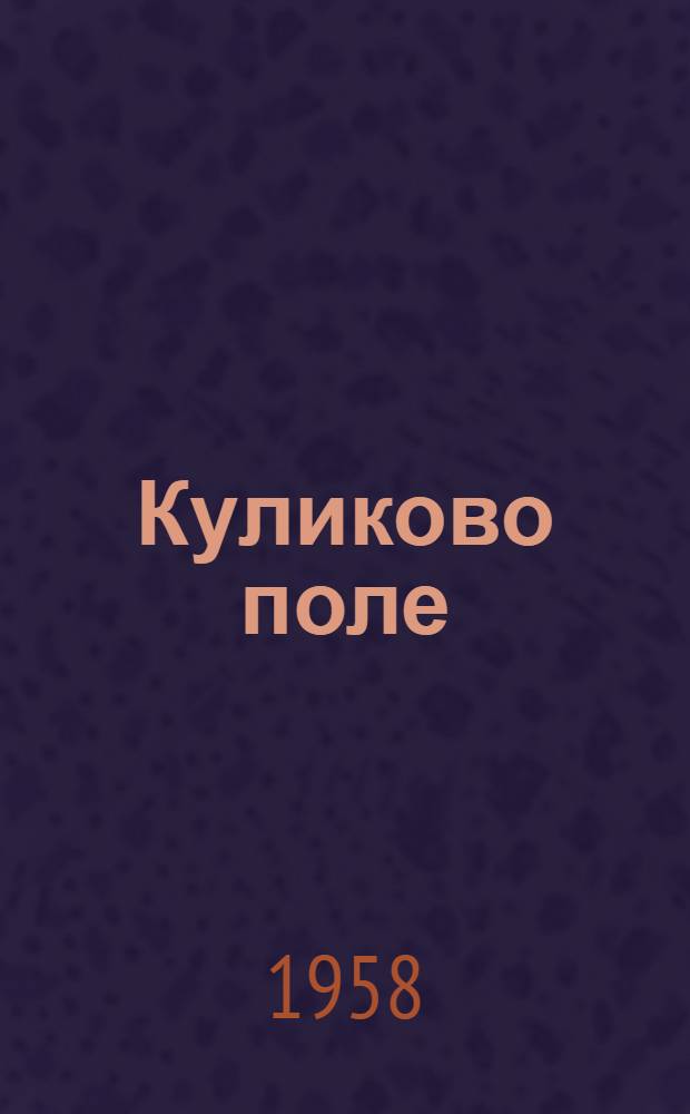 Куликово поле: (Рассказ следователя); Старый Валаам