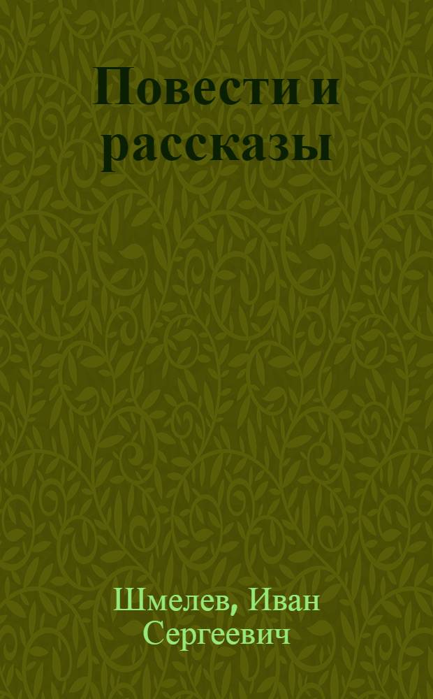 Повести и рассказы
