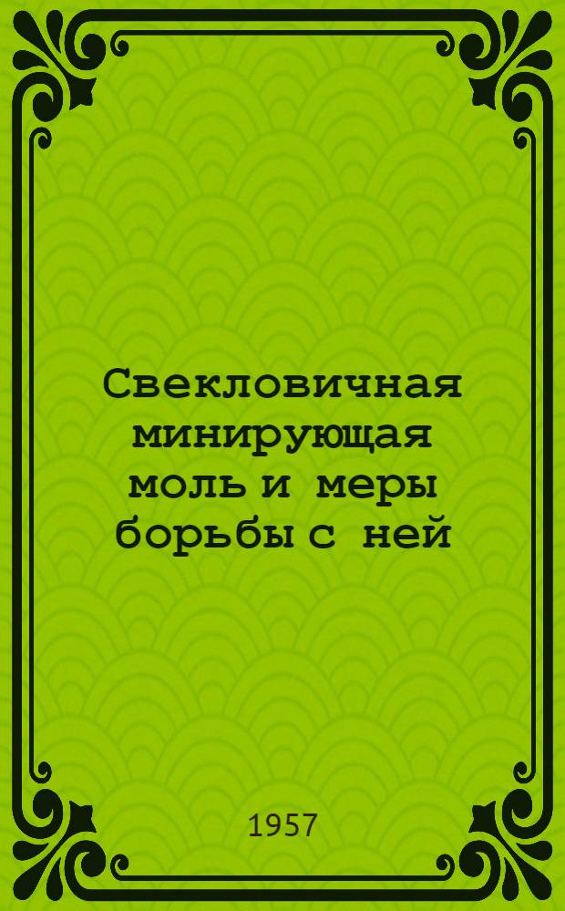 Свекловичная минирующая моль и меры борьбы с ней : Автореферат дис. на соискание учен. степени кандидата биол. наук