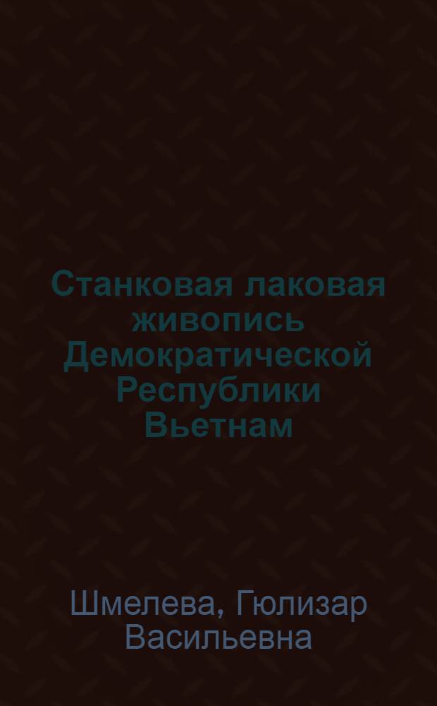 Станковая лаковая живопись Демократической Республики Вьетнам : Автореферат дис. на соискание учен. степени канд. искусствоведения