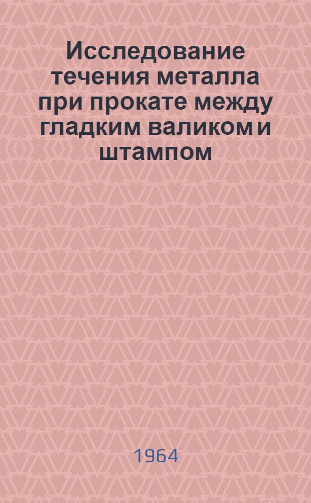 Исследование течения металла при прокате между гладким валиком и штампом : Автореферат дис. на соискание учен. степени кандидата техн. наук