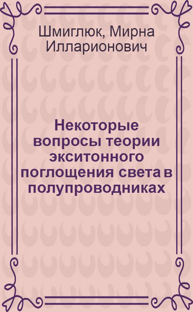 Некоторые вопросы теории экситонного поглощения света в полупроводниках : Автореферат дис. на соискание учен. степени канд. физ.-мат. наук : (041)