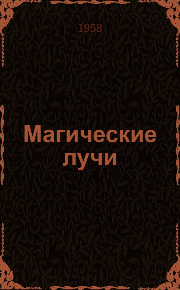 Магические лучи : По повести Луизы Марии Шмид