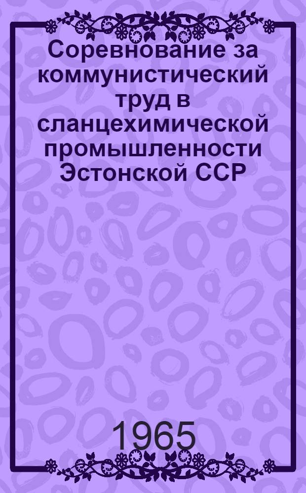 Соревнование за коммунистический труд в сланцехимической промышленности Эстонской ССР (1958-1963) : Автореферат дис. на соискание учен. степени кандидата ист. наук