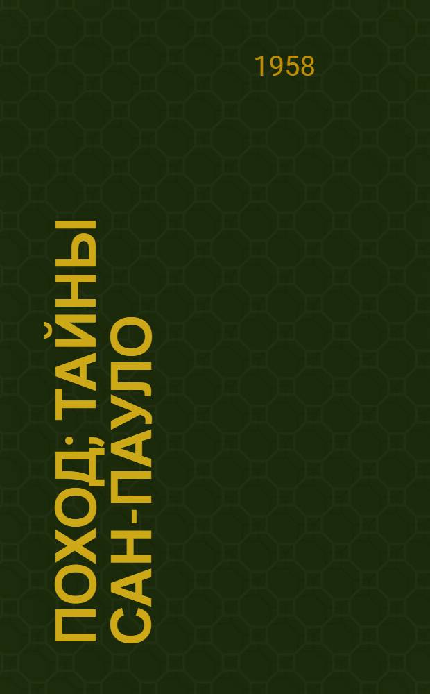 Поход; Тайны Сан-Пауло: Романы: Пер. с португ. / Предисл. Г. Калугина