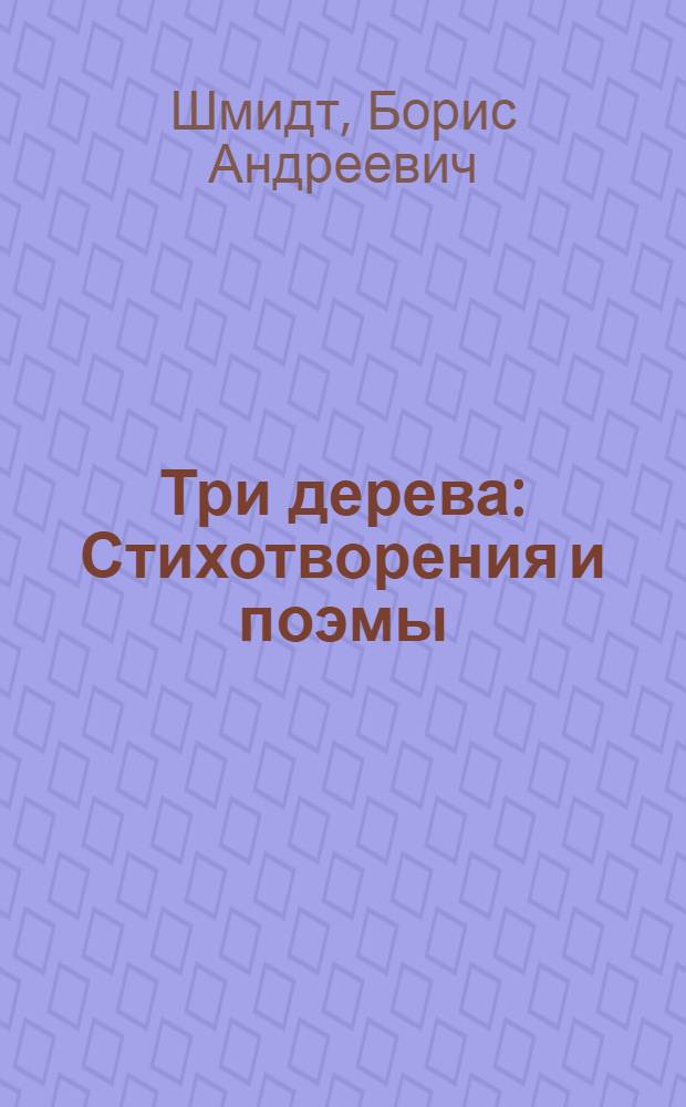 Три дерева : Стихотворения и поэмы