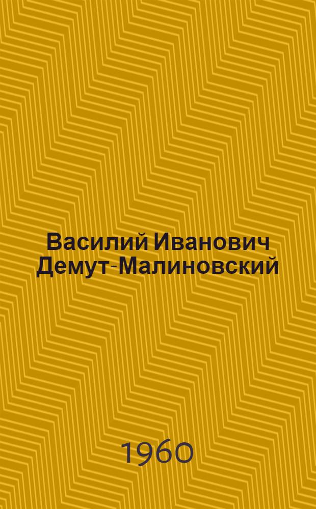 Василий Иванович Демут-Малиновский