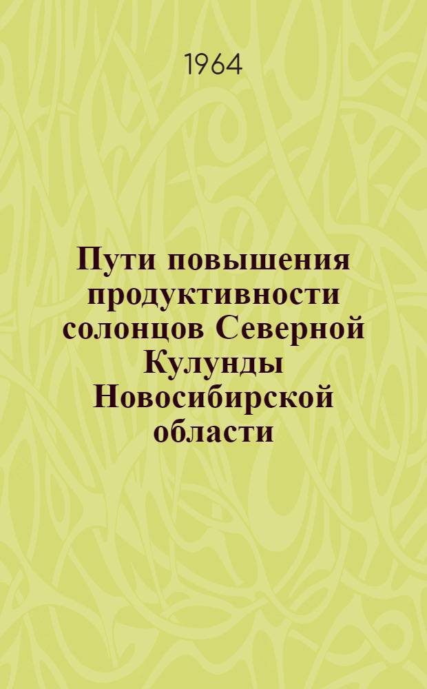 Пути повышения продуктивности солонцов Северной Кулунды Новосибирской области : Автореферат дис. на соискание учен. степени кандидата с.-х. наук
