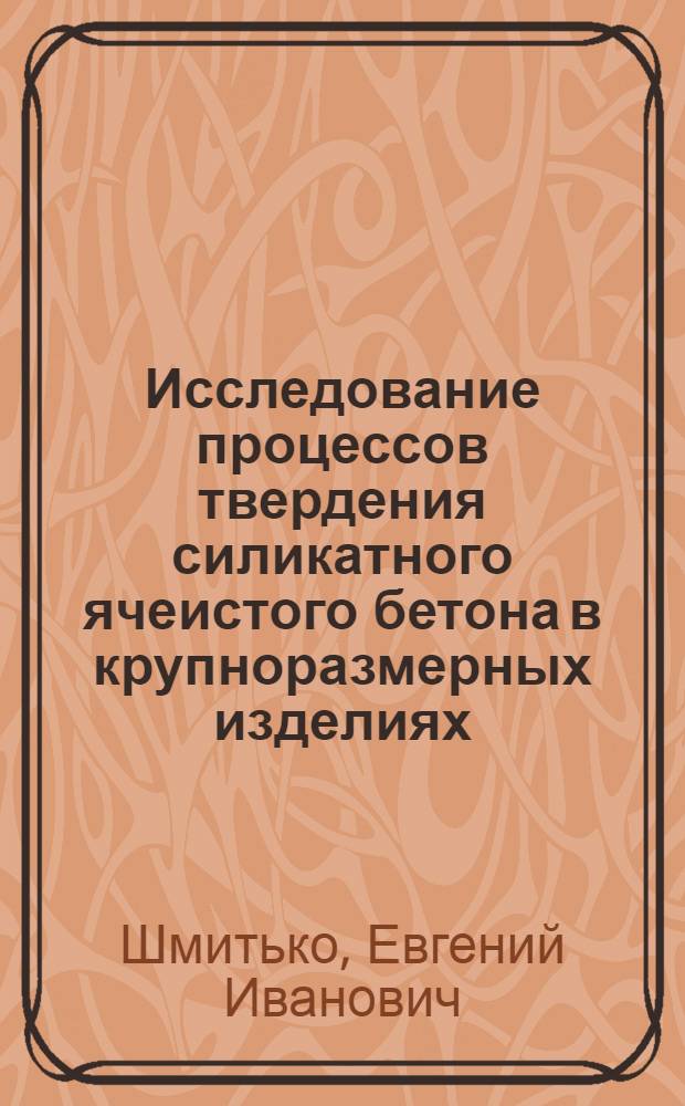 Исследование процессов твердения силикатного ячеистого бетона в крупноразмерных изделиях : Автореферат дис. на соискание учен. степени канд. техн. наук : (484)