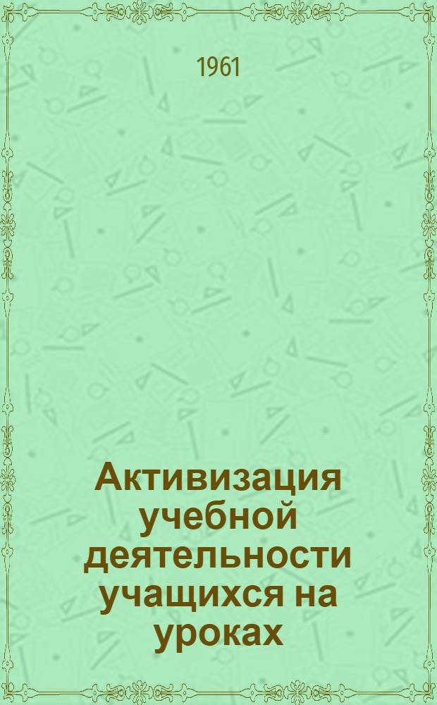 Активизация учебной деятельности учащихся на уроках : (VIII-X классы) : Автореферат дис. на соискание учен. степени кандидата пед. наук