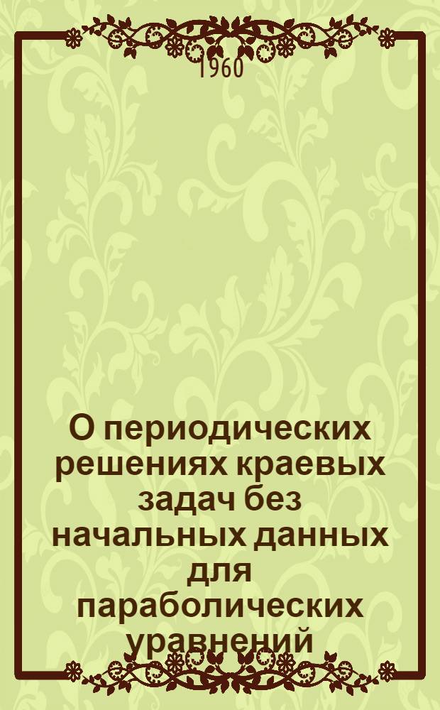 О периодических решениях краевых задач без начальных данных для параболических уравнений