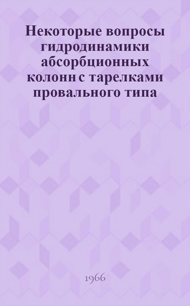 Некоторые вопросы гидродинамики абсорбционных колонн с тарелками провального типа : Автореферат дис. на соискание учен. степени канд. техн. наук