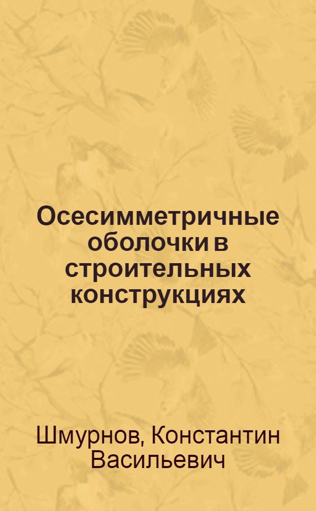 Осесимметричные оболочки в строительных конструкциях : Автореферат дис., представл. на соискание учен. степени доктора техн. наук