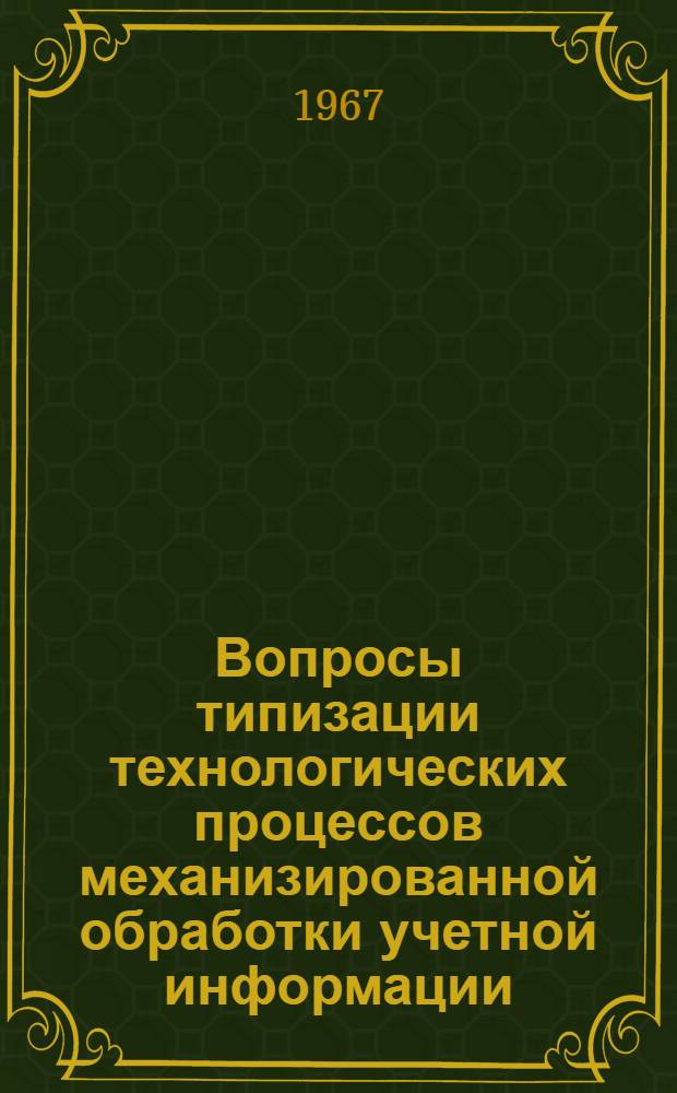 Вопросы типизации технологических процессов механизированной обработки учетной информации : Автореферат дис. на соискание учен. степени канд. экон. наук