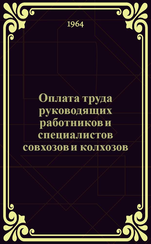 Оплата труда руководящих работников и специалистов совхозов и колхозов : (На материалах Каз. ССР) : Автореферат дис. на соискание учен. степени кандидата экон. наук