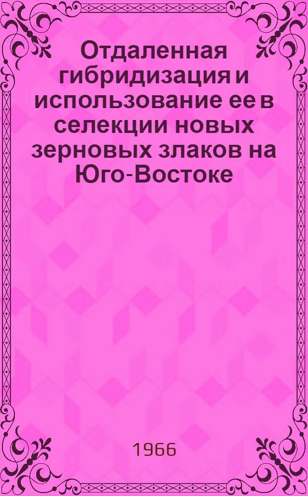 Отдаленная гибридизация и использование ее в селекции новых зерновых злаков на Юго-Востоке : Автореферат дис. на соискание учен. степени д-ра с.-х. наук