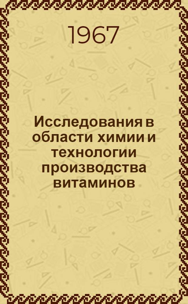 Исследования в области химии и технологии производства витаминов : Доклад по совокупности опубл. работ на соискание учен. степени д-ра техн. наук