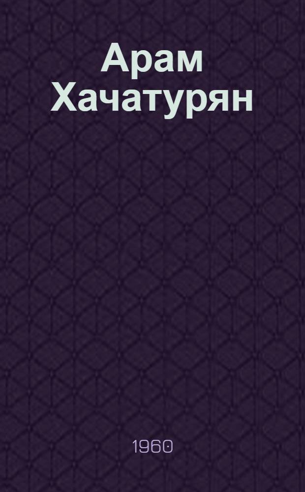 Арам Хачатурян