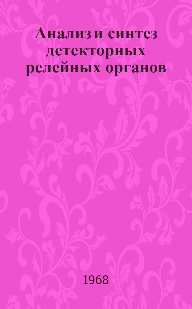 Анализ и синтез детекторных релейных органов : Автореферат дис. на соискание учен. степени канд. техн. наук : (254)
