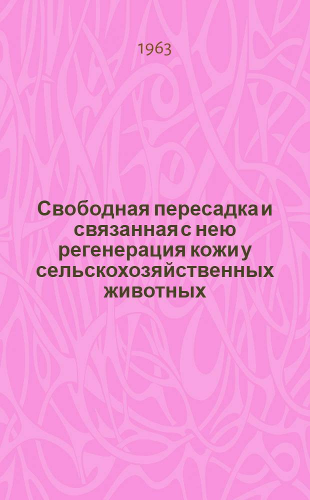 Свободная пересадка и связанная с нею регенерация кожи у сельскохозяйственных животных (лошади, крупный рогатый скот, собаки) : Автореферат дис. на соискание учен. степени доктора вет. наук