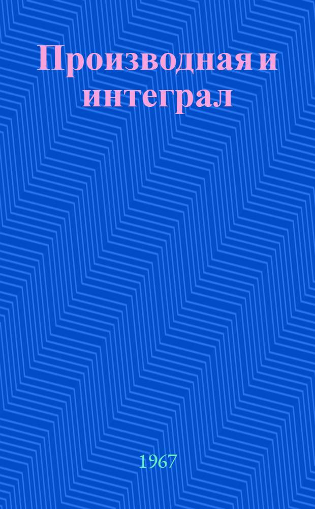 Производная и интеграл : (Учеб. пособие)