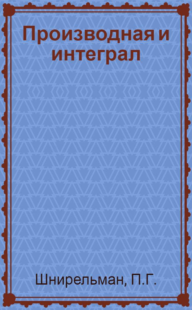 Производная и интеграл : Учеб. пособие