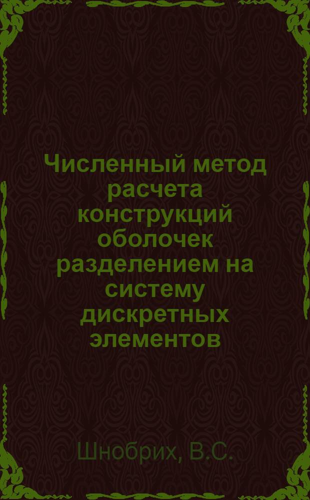 Численный метод расчета конструкций оболочек разделением на систему дискретных элементов : Доклад