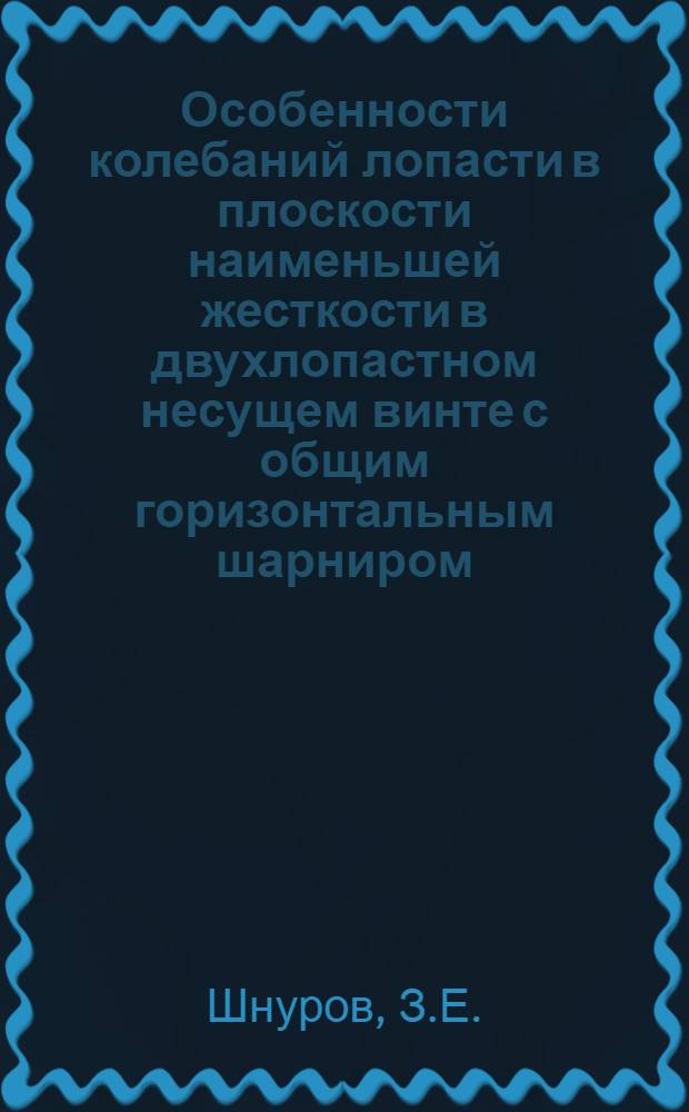 Особенности колебаний лопасти в плоскости наименьшей жесткости в двухлопастном несущем винте с общим горизонтальным шарниром