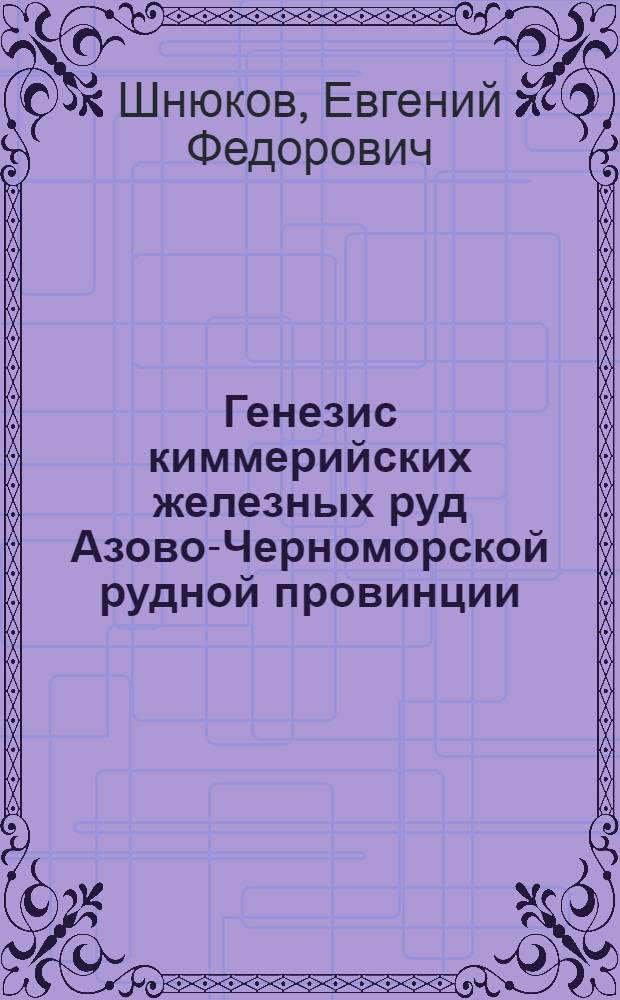 Генезис киммерийских железных руд Азово-Черноморской рудной провинции : Автореферат дис. на соискание учен. степени д-ра геол.-минерал. наук