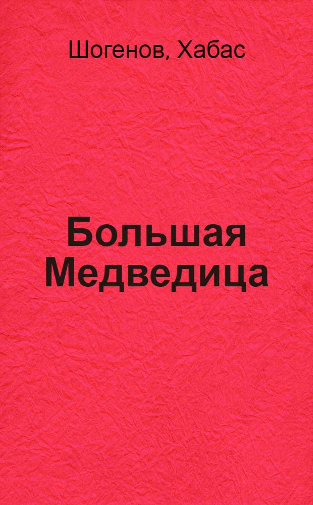 Большая Медведица : Стихи : Пер. с кабард