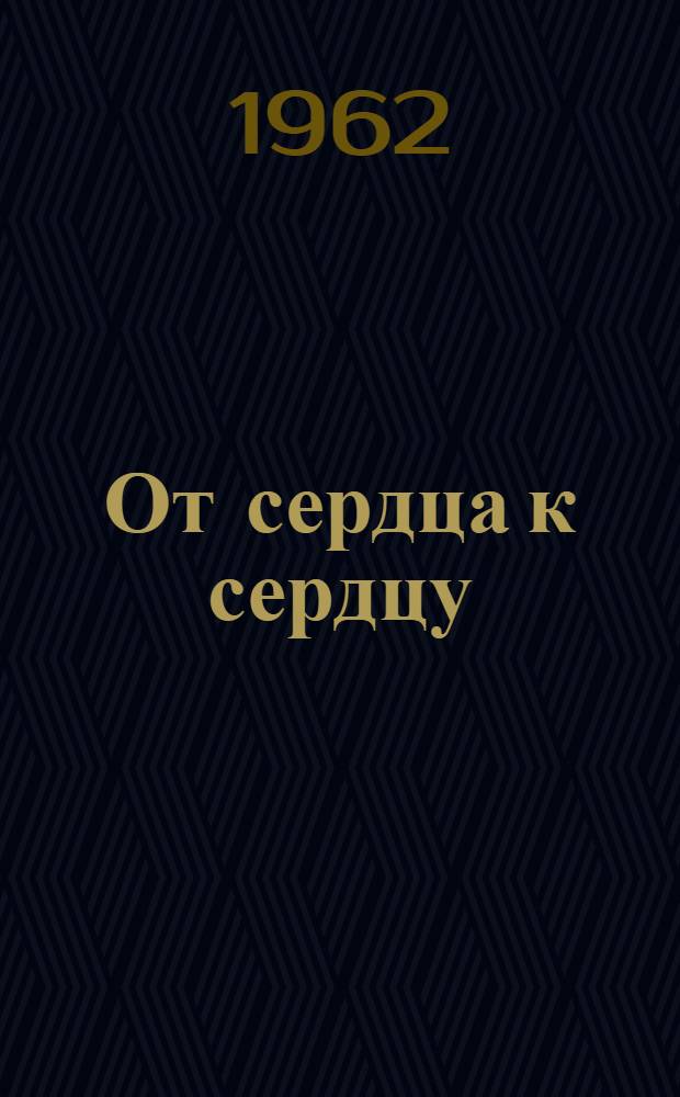 От сердца к сердцу : Стихи : Пер. с кабард