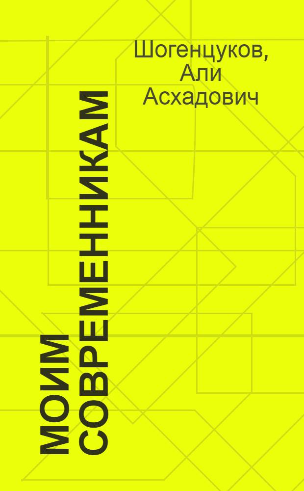 Моим современникам : Стихи и поэмы : Пер. с кабард